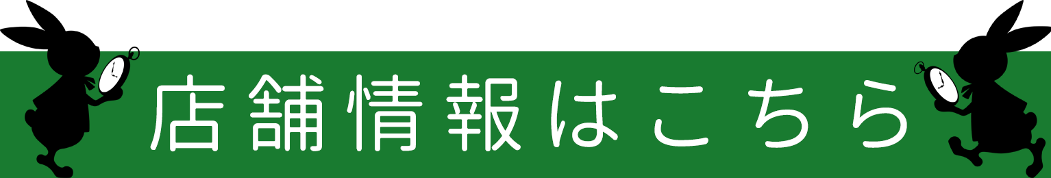 店舗情報はこちら